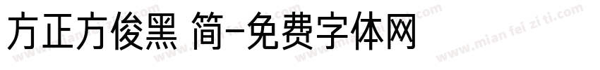方正方俊黑 简字体转换